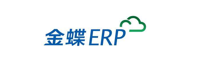 金蝶ERP